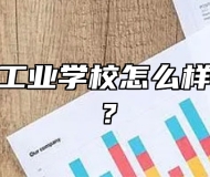 芜湖电缆工业学校怎么样？好不好？