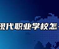 阜阳现代职业学校怎么样？