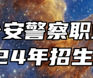 河北公安警察职业学院2024年招生章程