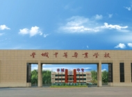 丰城中等专业学校