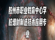 胶州市职业教育中心学校增材制造技术应用专业