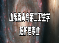山东省青岛第二卫生学校护理专业