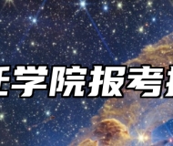 宿迁学院报考指南