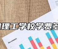 阜阳理工学校学费多少？