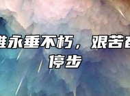 人民英雄永垂不朽，艰苦奋斗永不停步