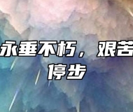 人民英雄永垂不朽，艰苦奋斗永不停步
