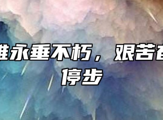 人民英雄永垂不朽，艰苦奋斗永不停步