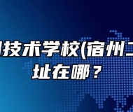 宿州应用技术学校(宿州二职高)地址在哪？