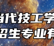 合肥当代技工学校2024年招生专业有哪些？