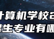 阜阳计算机学校2024年招生专业有哪些？