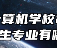 阜阳计算机学校2024年招生专业有哪些？