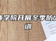 芜湖技师学院开展冬季防火知识培训