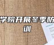 芜湖技师学院开展冬季防火知识培训