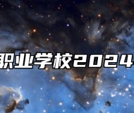  青岛海运职业学校2024年招生简章