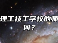 合肥南亚理工技工学校的师资力量如何？