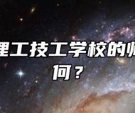 合肥南亚理工技工学校的师资力量如何？