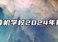 阜阳计算机学校2024年招生简章