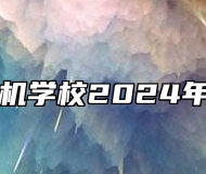阜阳计算机学校2024年招生简章