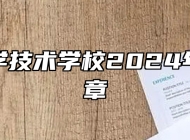 淄博科学技术学校2024年招生简章