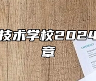 淄博科学技术学校2024年招生简章