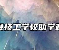泗县技工学校助学政策