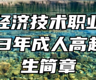 合肥经济技术职业学院2023年成人高起专招生简章