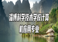 淄博科学技术学校计算机应用专业