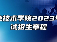 芜湖职业技术学院2023年分类考试招生章程