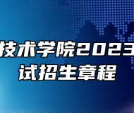 芜湖职业技术学院2023年分类考试招生章程