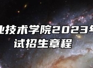 池州职业技术学院2023年分类考试招生章程 