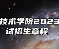 池州职业技术学院2023年分类考试招生章程 
