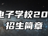 青岛电子学校2024年招生简章