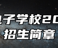 青岛电子学校2024年招生简章