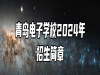 青岛电子学校2024年招生简章