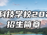 于都科技学校2023年招生简章