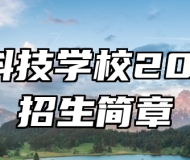 于都科技学校2023年招生简章