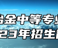 山东冶金中等专业学校2023年招生简章