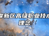 青岛西海岸新区高级职业技术学校办学理念