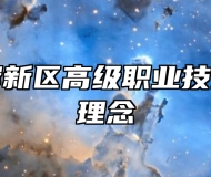 青岛西海岸新区高级职业技术学校办学理念