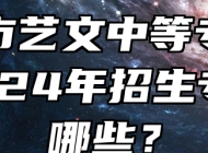 宿州市艺文中等专业学校2024年招生专业有哪些？