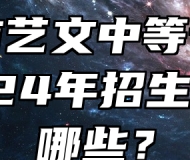 宿州市艺文中等专业学校2024年招生专业有哪些？