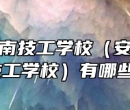 安徽省淮南技工学校（安徽省工业高级技工学校）有哪些专业？