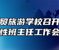合肥市经贸旅游学校召开秋学期阶段性班主任工作会议