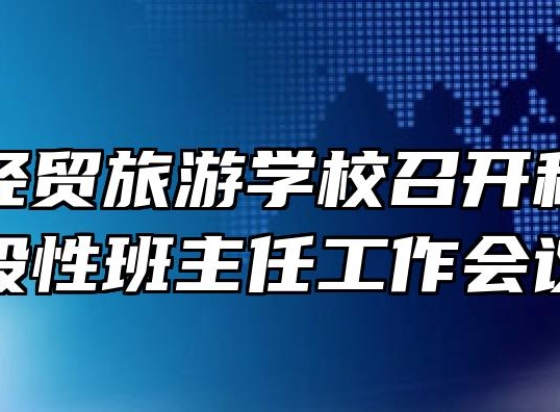 合肥市经贸旅游学校召开秋学期阶段性班主任工作会议