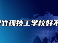 合肥竹稞技工学校好不好？