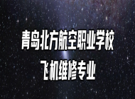 青岛北方航空职业学校飞机维修专业