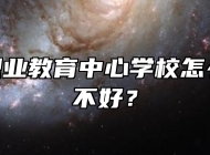 胶州市职业教育中心学校怎么样、好不好？