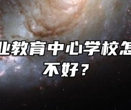 胶州市职业教育中心学校怎么样、好不好？