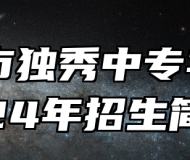 安庆市独秀中专学校2024年招生简章