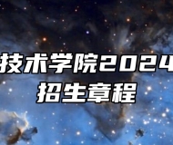 马鞍山职业技术学院2024年分类考试招生章程